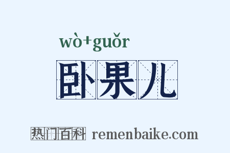 卧果儿是什么意思的图片